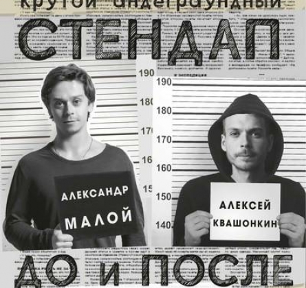 Алексей Квашонкин и Александр Малой | Stand Up