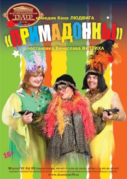 Примадонны