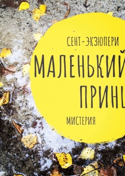 Маленький принц | Мистерия