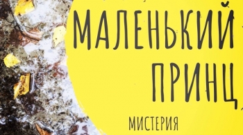 Маленький принц | Мистерия