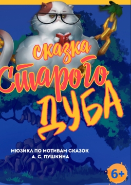 Сказка старого дуба