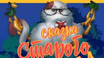 Сказка старого дуба