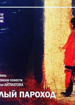 Белый пароход