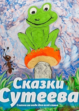 Сказки Владимира Сутеева на воде