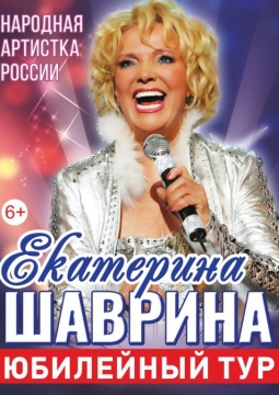 Екатерина Шаврина