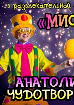 Мистер Покус