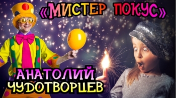 Мистер Покус