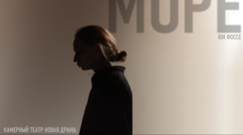 Море | Йон Фоссе (Норвегия)