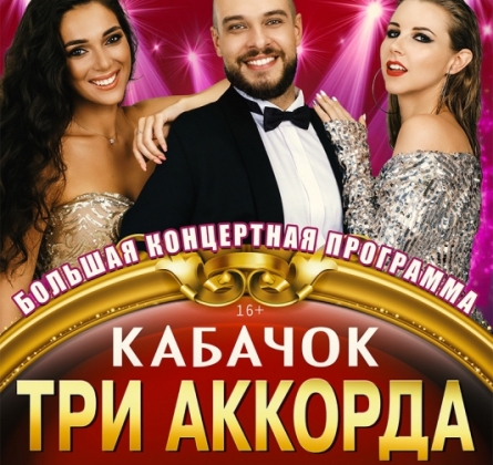 Кабачок Три Аккорда