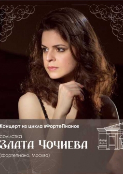 Злата Чочиева