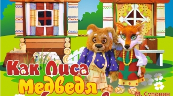 Как Лиса Медведя обманывала | Гастроли Новоуральского театра кукол