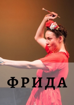 Фрида