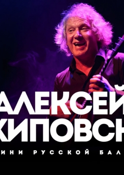 Алексей Архиповский