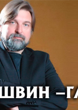 Гершвин-Гала