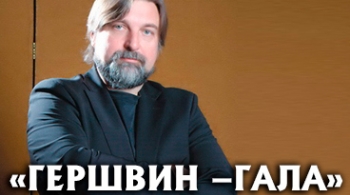 Гершвин-Гала