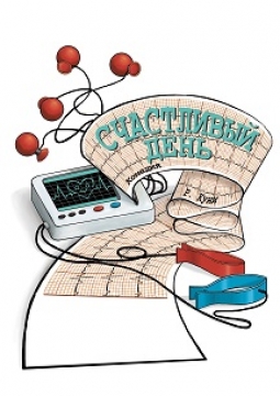 Счастливый день