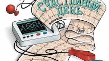 Счастливый день