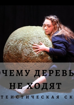 Почему деревья не ходят