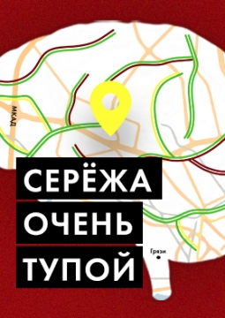 Сережа очень тупой | Тамбовский молодежный театр