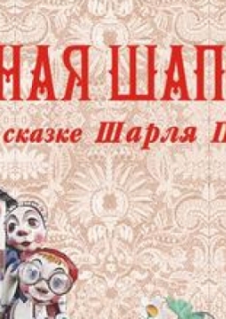 Красная шапочка