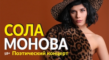 Сола Монова