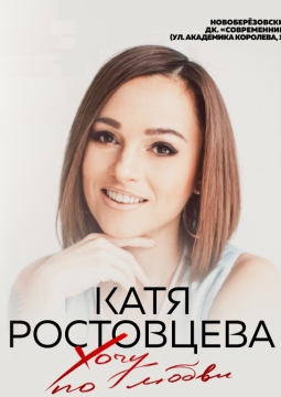 Катя Ростовцева