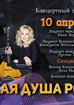 Звонкая душа России