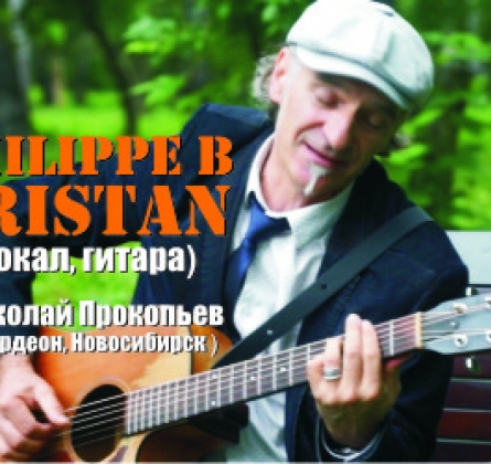 Филипп Б Тристан | Николай Прокопьев