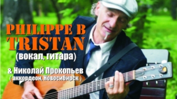 Филипп Б Тристан | Николай Прокопьев