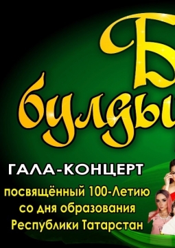 Без булдырабыз