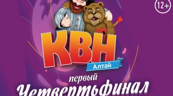 КВН | Алтай