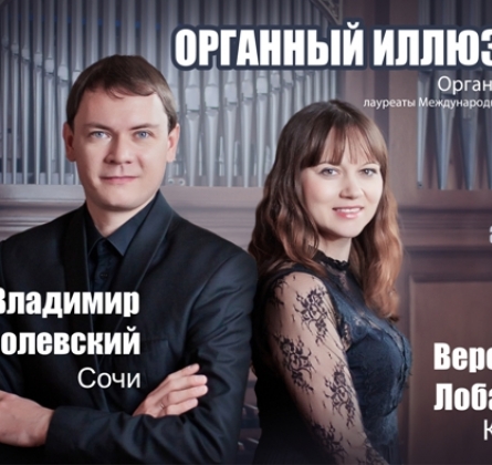 Органный иллюзион