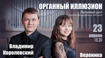 Органный иллюзион