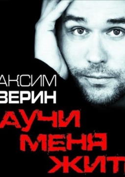 Максим Аверин | Научи меня жить