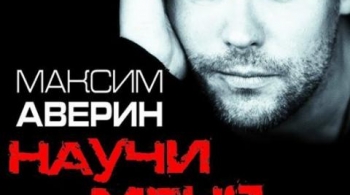 Максим Аверин | Научи меня жить
