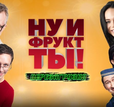 Ну и фрукт ТЫ!