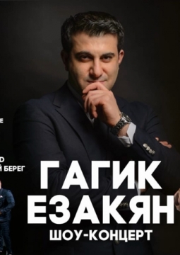 Гагик Езакян