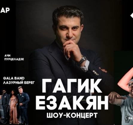 Гагик Езакян