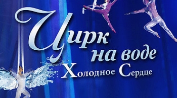 Ёлка на воде Холодное сердце | Цирк на воде