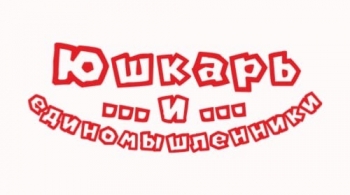 Юшкарь и единомышленники