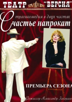 Счастье на прокат | Томский драматический театр Версия