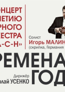 Игорь Малиновский | К юбилею оркестра В-А-С-Н