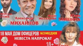 Невеста напрокат