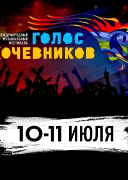 Голос кочевников