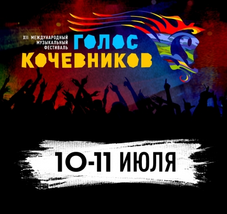 Голос кочевников