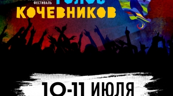 Голос кочевников