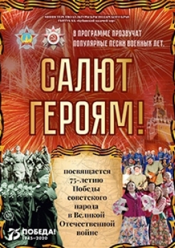 Салют героям | Кубанский казачий ансамбль Кумовья