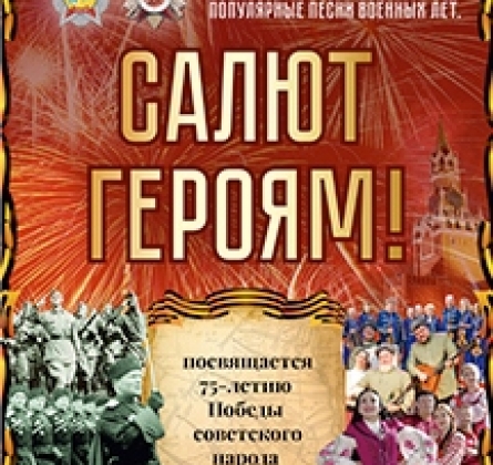 Салют героям | Кубанский казачий ансамбль Кумовья