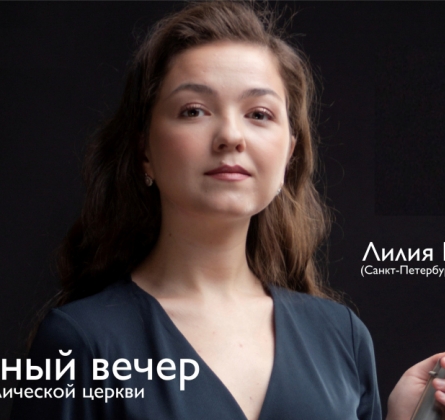 Органный вечер в Католической церкви