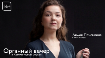Органный вечер в Католической церкви